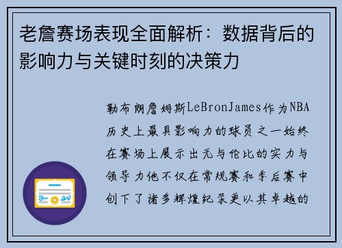 老詹赛场表现全面解析：数据背后的影响力与关键时刻的决策力