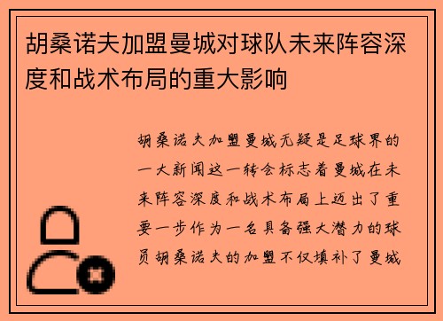 胡桑诺夫加盟曼城对球队未来阵容深度和战术布局的重大影响