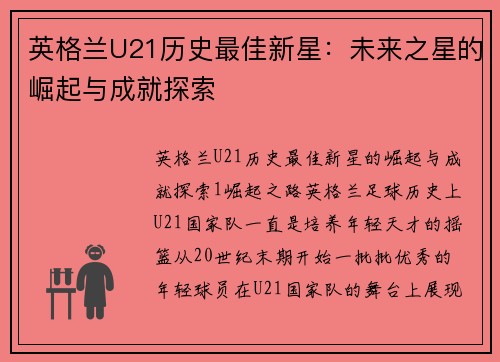 英格兰U21历史最佳新星：未来之星的崛起与成就探索