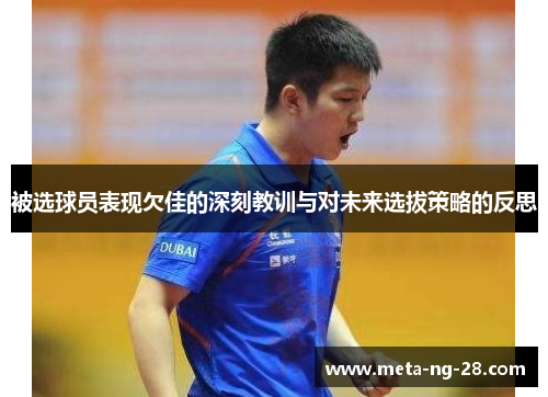 被选球员表现欠佳的深刻教训与对未来选拔策略的反思 被选球员表现欠佳的深刻教训与对未来选拔策略的反思