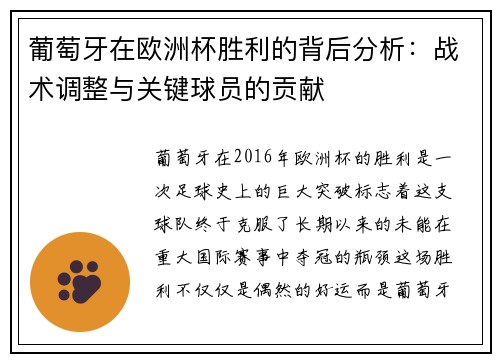 葡萄牙在欧洲杯胜利的背后分析：战术调整与关键球员的贡献
