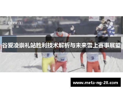 谷爱凌崇礼站胜利技术解析与未来雪上赛事展望 谷爱凌崇礼站胜利技术解析与未来雪上赛事展望