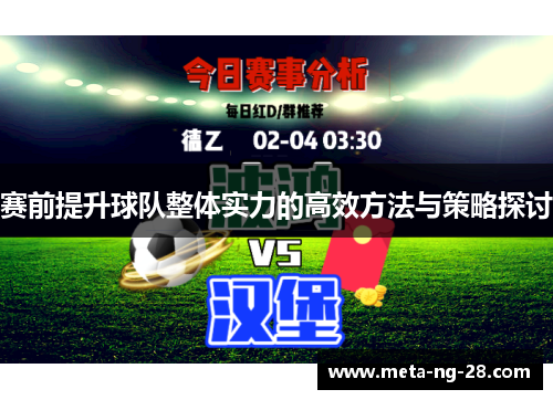 赛前提升球队整体实力的高效方法与策略探讨 赛前提升球队整体实力的高效方法与策略探讨