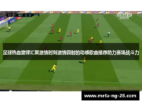 足球热血旋律汇聚激情时刻激情四射的动感歌曲推荐助力赛场战斗力