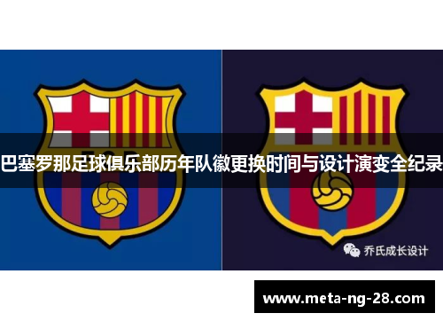 巴塞罗那足球俱乐部历年队徽更换时间与设计演变全纪录 巴塞罗那足球俱乐部历年队徽更换时间与设计演变全纪录