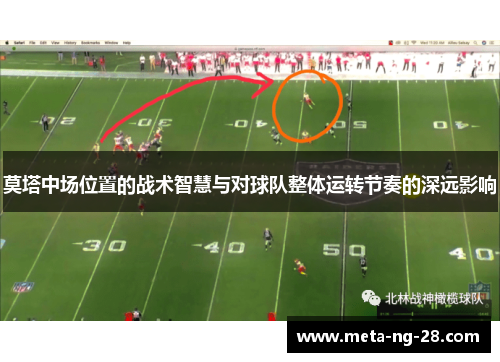 莫塔中场位置的战术智慧与对球队整体运转节奏的深远影响