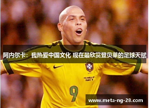 阿内尔卡:我热爱中国文化 现在最欣赏登贝莱的足球天赋 阿内尔卡:我热爱中国文化 现在最欣赏登贝莱的足球天赋