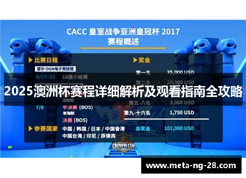 2025澳洲杯赛程详细解析及观看指南全攻略 2025澳洲杯赛程详细解析及观看指南全攻略