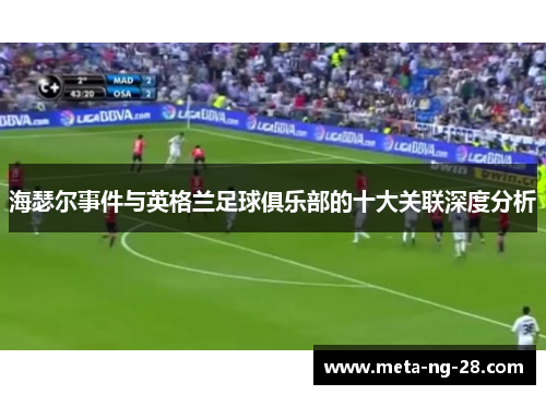 海瑟尔事件与英格兰足球俱乐部的十大关联深度分析 海瑟尔事件与英格兰足球俱乐部的十大关联深度分析