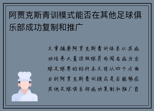 阿贾克斯青训模式能否在其他足球俱乐部成功复制和推广