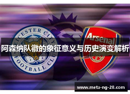 阿森纳队徽的象征意义与历史演变解析