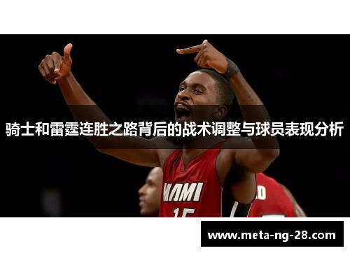 骑士和雷霆连胜之路背后的战术调整与球员表现分析