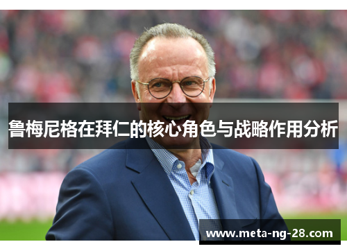 鲁梅尼格在拜仁的核心角色与战略作用分析