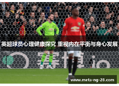 英超球员心理健康探究 重视内在平衡与身心发展 英超球员心理健康探究 重视内在平衡与身心发展