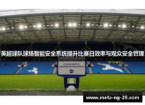 英超球队球场智能安全系统提升比赛日效率与观众安全管理