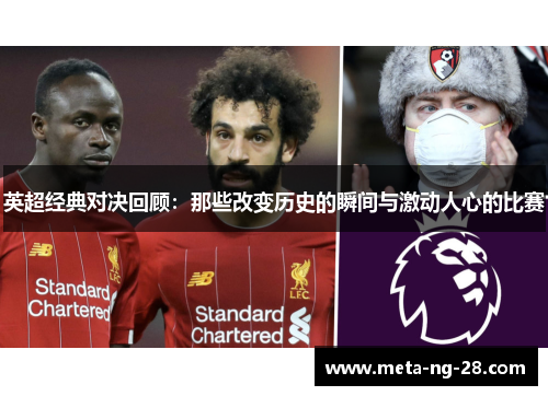英超经典对决回顾：那些改变历史的瞬间与激动人心的比赛