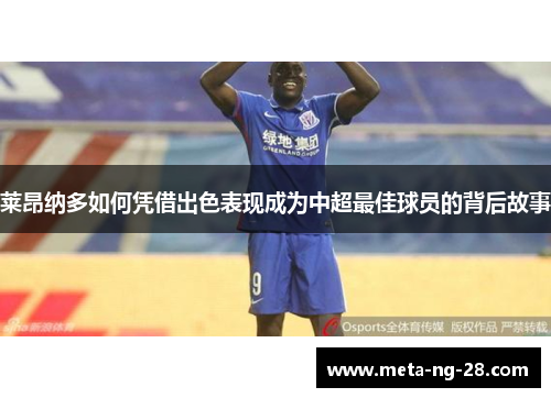 莱昂纳多如何凭借出色表现成为中超最佳球员的背后故事