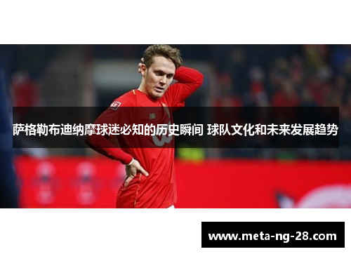 萨格勒布迪纳摩球迷必知的历史瞬间 球队文化和未来发展趋势