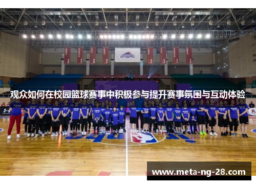 观众如何在校园篮球赛事中积极参与提升赛事氛围与互动体验 观众如何在校园篮球赛事中积极参与提升赛事氛围与互动体验