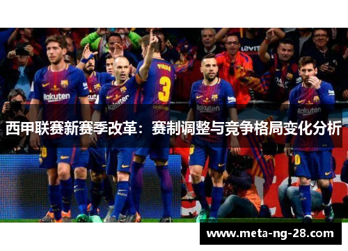 西甲联赛新赛季改革：赛制调整与竞争格局变化分析