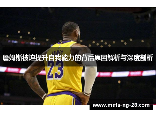 詹姆斯被迫提升自我能力的背后原因解析与深度剖析 詹姆斯被迫提升自我能力的背后原因解析与深度剖析