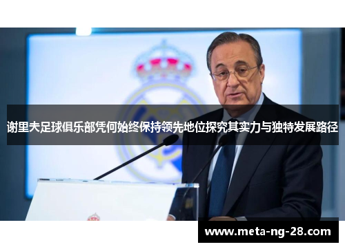 谢里夫足球俱乐部凭何始终保持领先地位探究其实力与独特发展路径 谢里夫足球俱乐部凭何始终保持领先地位探究其实力与独特发展路径