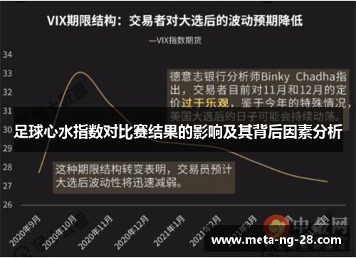 足球心水指数对比赛结果的影响及其背后因素分析