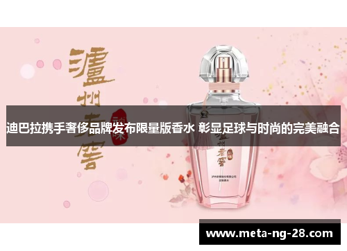 迪巴拉携手奢侈品牌发布限量版香水 彰显足球与时尚的完美融合