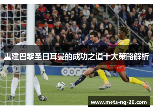 重建巴黎圣日耳曼的成功之道十大策略解析