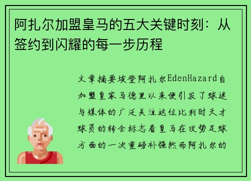 阿扎尔加盟皇马的五大关键时刻：从签约到闪耀的每一步历程