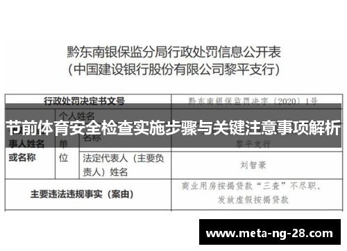 节前体育安全检查实施步骤与关键注意事项解析