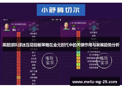 英超球队球迷互动创新策略在金元时代中的关键作用与发展趋势分析 英超球队球迷互动创新策略在金元时代中的关键作用与发展趋势分析