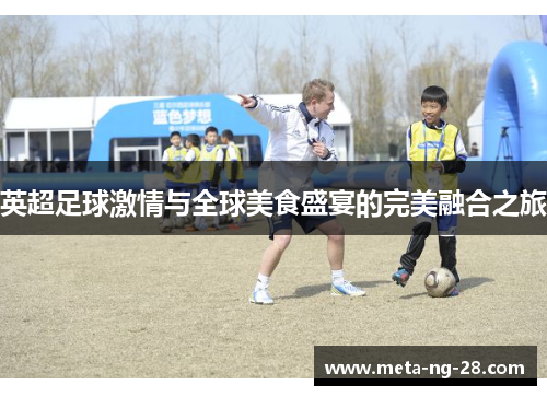 英超足球激情与全球美食盛宴的完美融合之旅