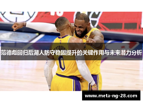 范德彪回归后湖人防守稳固提升的关键作用与未来潜力分析