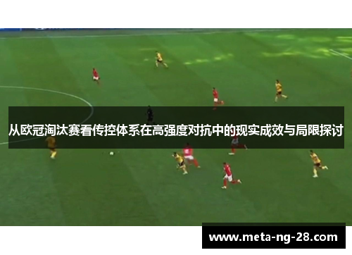 从欧冠淘汰赛看传控体系在高强度对抗中的现实成效与局限探讨