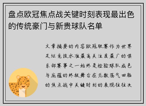 盘点欧冠焦点战关键时刻表现最出色的传统豪门与新贵球队名单