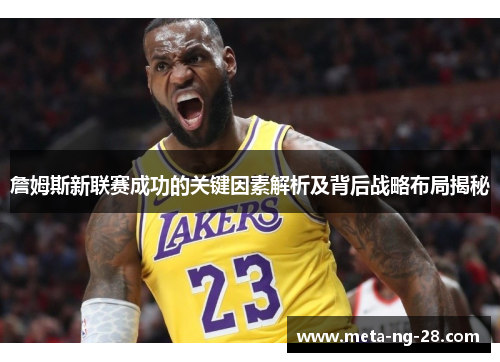 詹姆斯新联赛成功的关键因素解析及背后战略布局揭秘