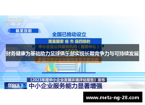 财务健康为基础助力足球俱乐部实现长期竞争力与可持续发展