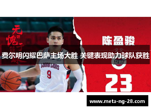 费尔明闪耀巴萨主场大胜 关键表现助力球队获胜