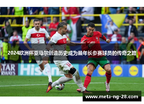 2024欧洲杯亚马尔创造历史成为最年长参赛球员的传奇之路
