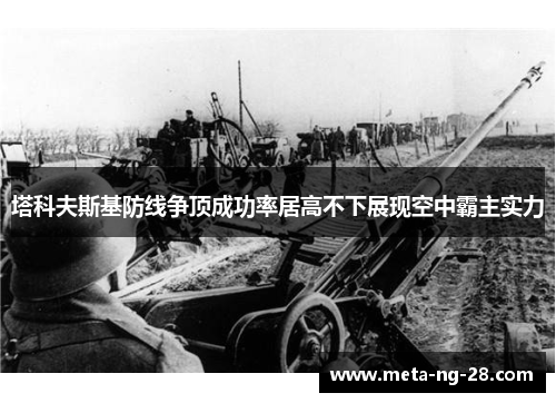 塔科夫斯基防线争顶成功率居高不下展现空中霸主实力