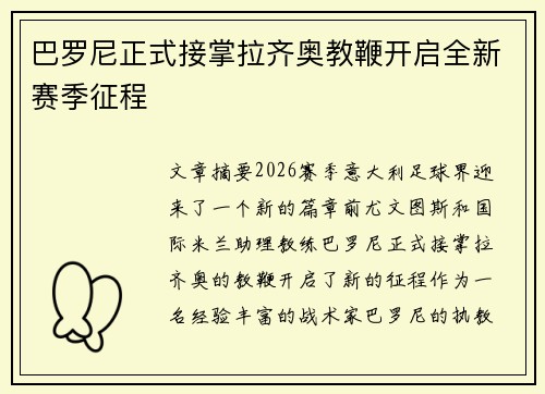 巴罗尼正式接掌拉齐奥教鞭开启全新赛季征程