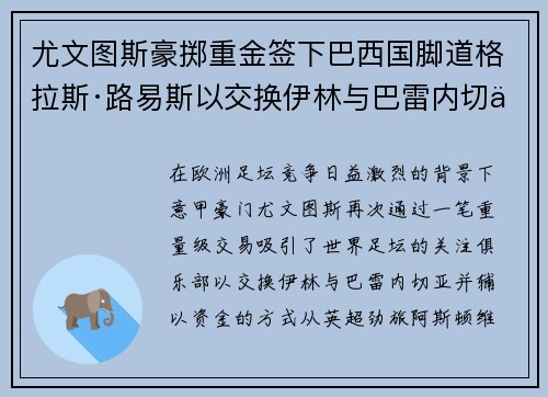 尤文图斯豪掷重金签下巴西国脚道格拉斯·路易斯以交换伊林与巴雷内切亚