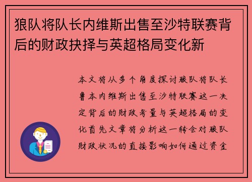 狼队将队长内维斯出售至沙特联赛背后的财政抉择与英超格局变化新