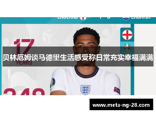 贝林厄姆谈马德里生活感受称日常充实幸福满满