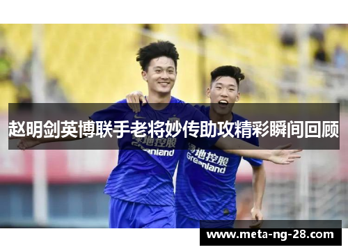 赵明剑英博联手老将妙传助攻精彩瞬间回顾