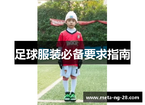 足球服装必备要求指南