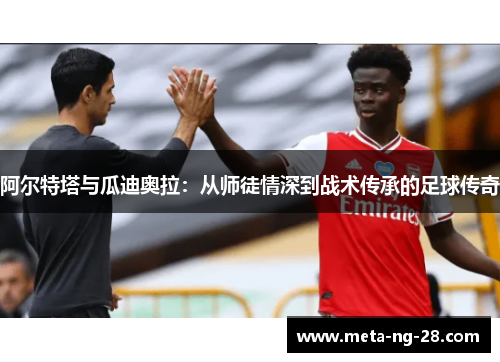 阿尔特塔与瓜迪奥拉：从师徒情深到战术传承的足球传奇