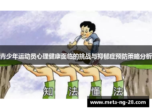 青少年运动员心理健康面临的挑战与抑郁症预防策略分析