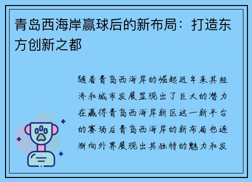 青岛西海岸赢球后的新布局：打造东方创新之都